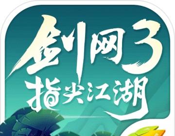 剑网3：指尖江湖