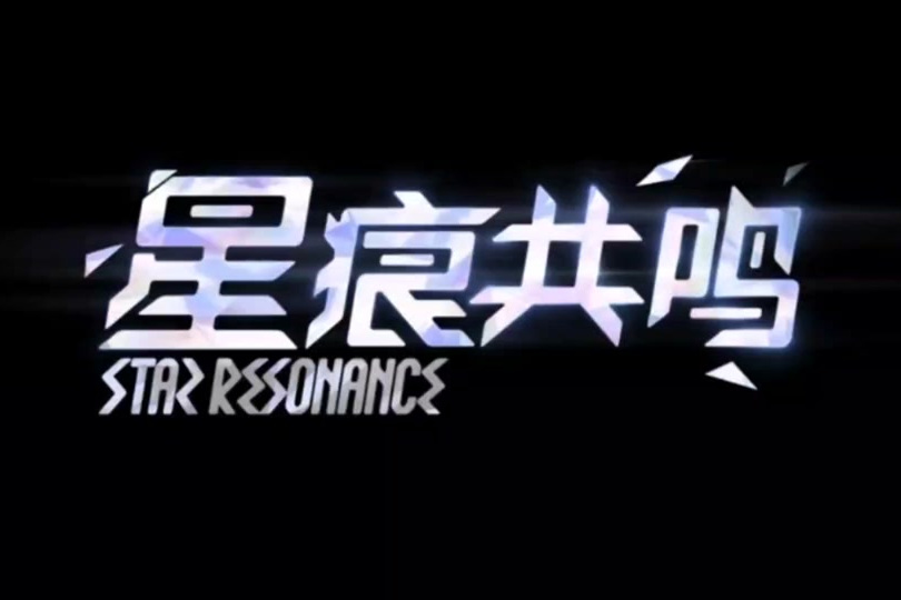 星痕共鸣电脑版