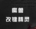 魔兽改键精灵