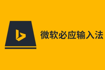 必应拼音输入法