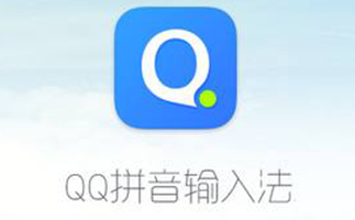 QQ拼音输入法