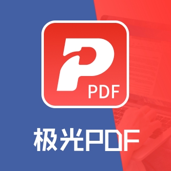 极光PDF阅读器