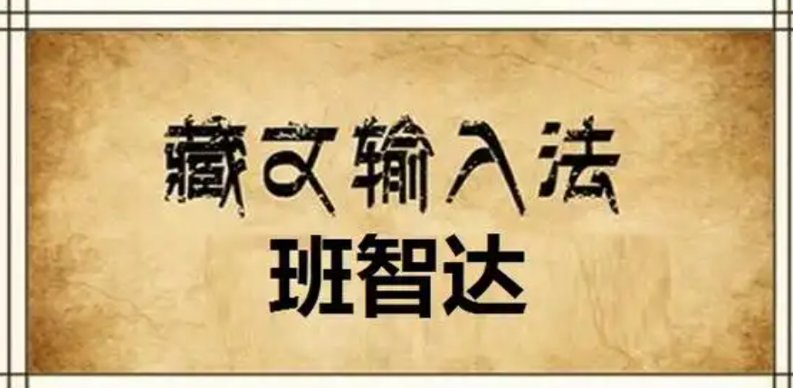 班智达藏文输入法