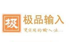 极品五笔输入法