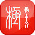 极点五笔输入法  