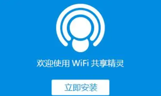 WiFi精灵
