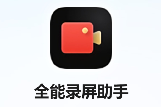全能录屏助手