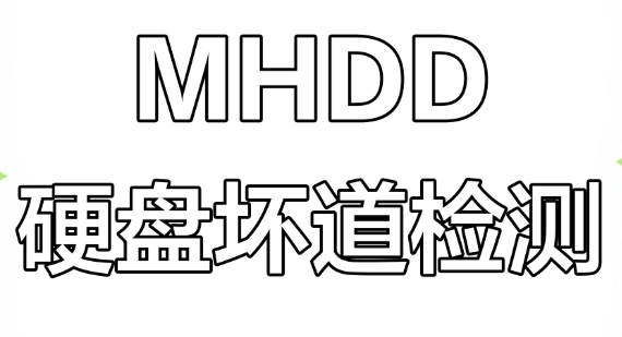 MHDD(硬盘检测工具)