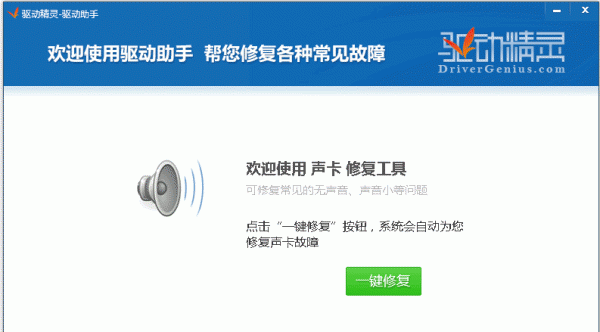 驱动精灵驱动助手(声卡修复工具) v2.0 中文绿色免费版