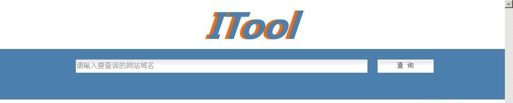 ITool网站综合查询系统