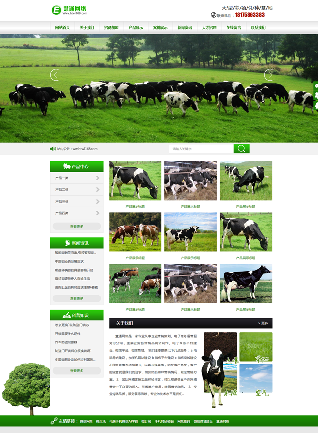 绿色农牧行业网站带手机端和微信端